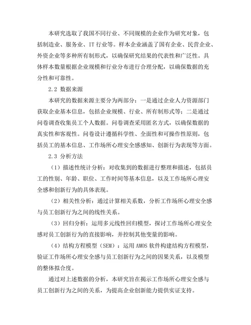 工作场所心理安全感与员工创新行为的关系