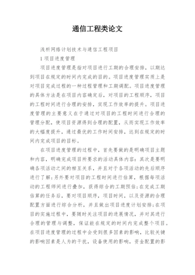 通信工程类论文精编.docx