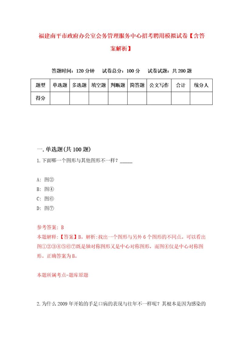 福建南平市政府办公室会务管理服务中心招考聘用模拟试卷含答案解析7