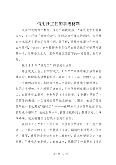 信用社主任的事迹材料 (2).docx