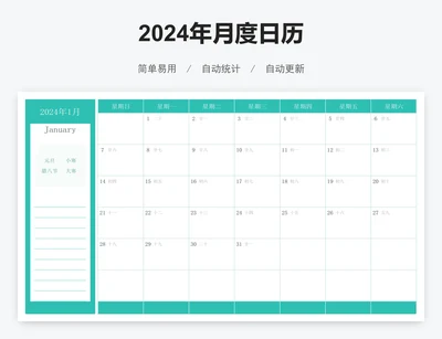 2024年月度日历