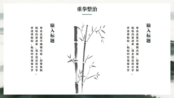 绿色简约水墨中国风违规吃喝专项整治PPT模板