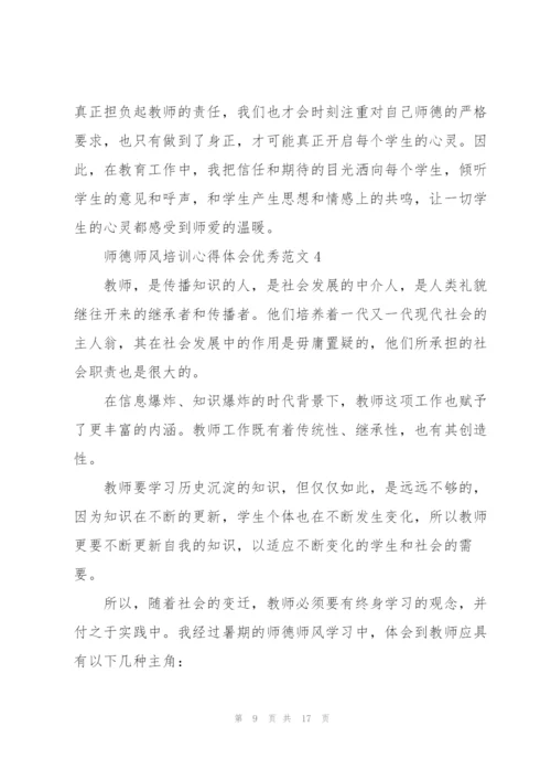 师德师风培训心得体会优秀范文.docx