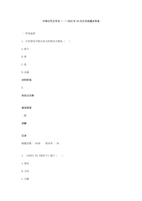 2023年自考中国古代文学史一.10真题及答案.docx