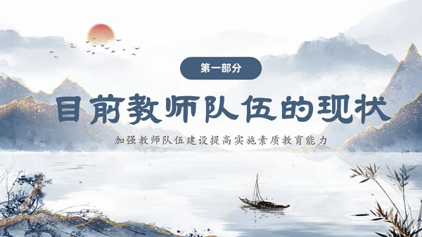 蓝色鎏金中国风教师队伍建设培训课件PPT团队