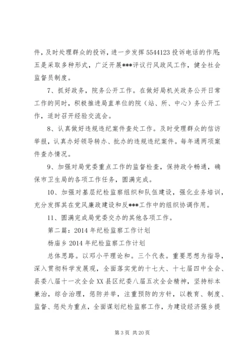 第一篇：纪检监察工作计划.docx