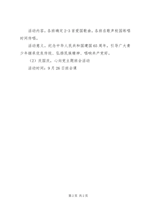 蓉芙中学“庆国庆，心向党”主题活动方案.docx