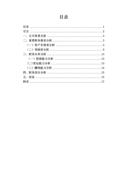 中国平安保险财务报表分析.docx