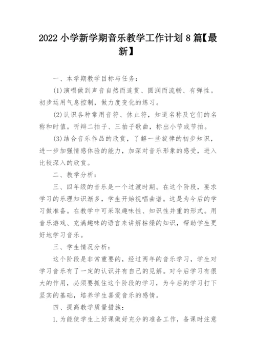 2022小学新学期音乐教学工作计划8篇【最新】.docx