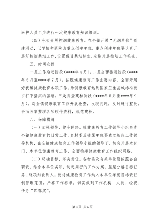 镇健康教育工作实施方案.docx