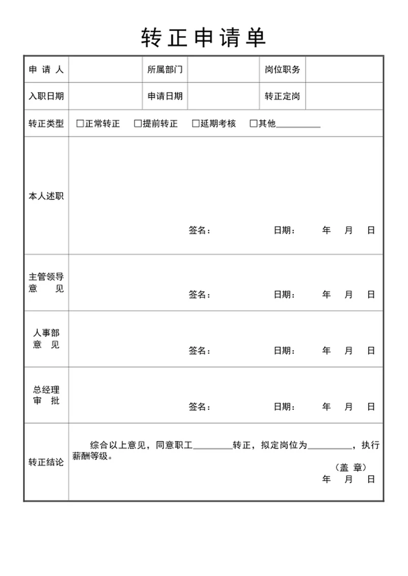 转正申请表