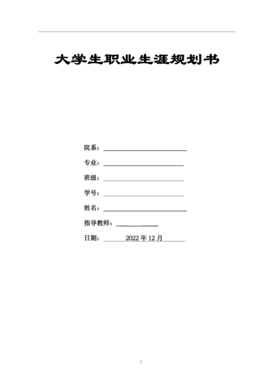 12页4700字学前教育专业职业生涯规划.docx