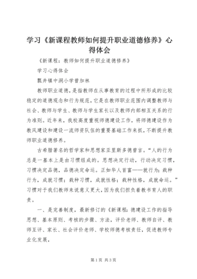 学习《新课程教师如何提升职业道德修养》心得体会 (3).docx