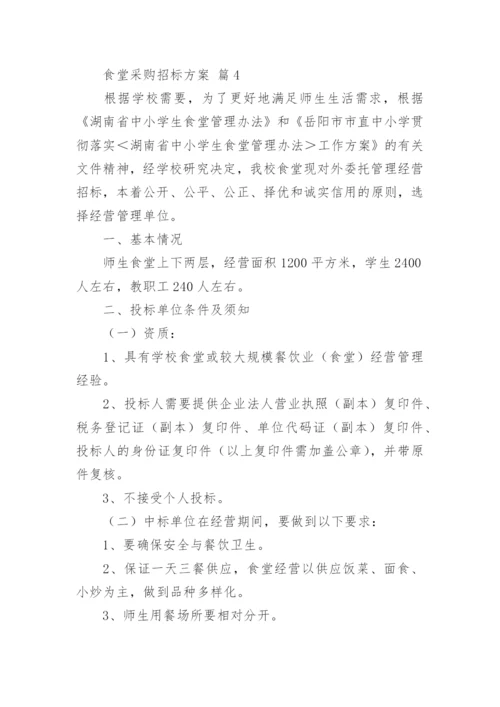食堂采购招标方案.docx