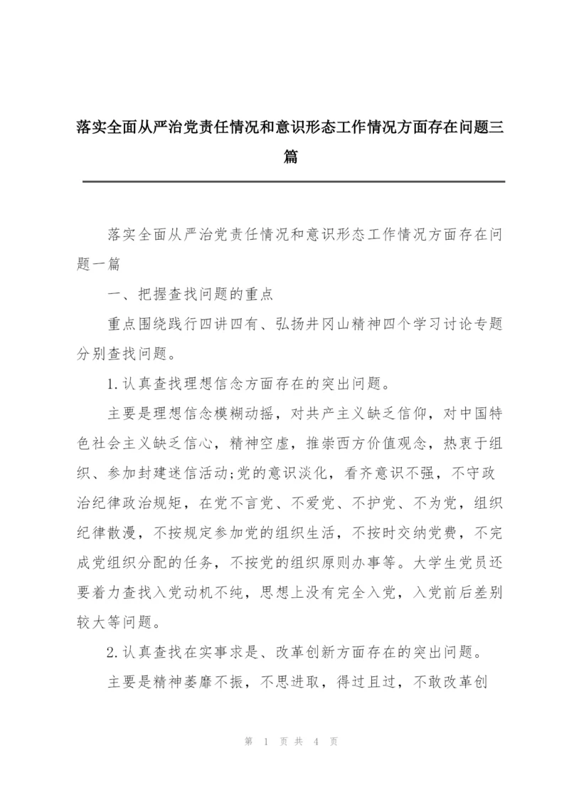 落实全面从严治党责任情况和意识形态工作情况方面存在问题三篇.docx