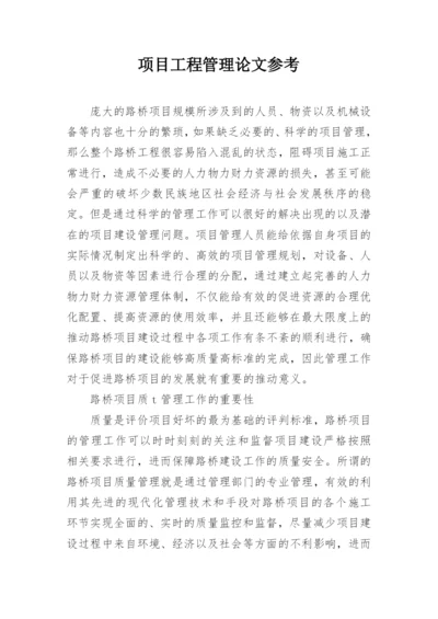 项目工程管理论文参考.docx