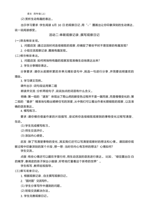 统编版语文四年级上册第三单元 连续细致观察    准确生动表达单元任务群整体教学设计