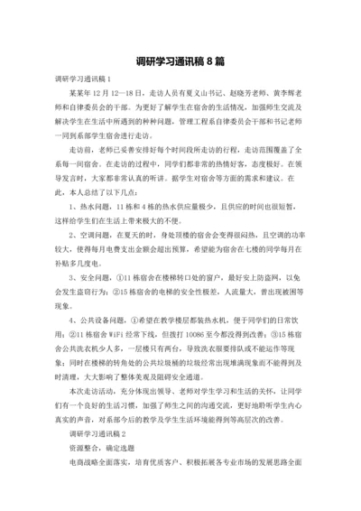 调研学习通讯稿8篇.docx