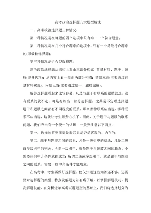 高考政治选择题八大题型解法.docx