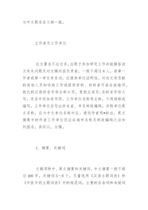 中医学论文投稿发表要求.docx