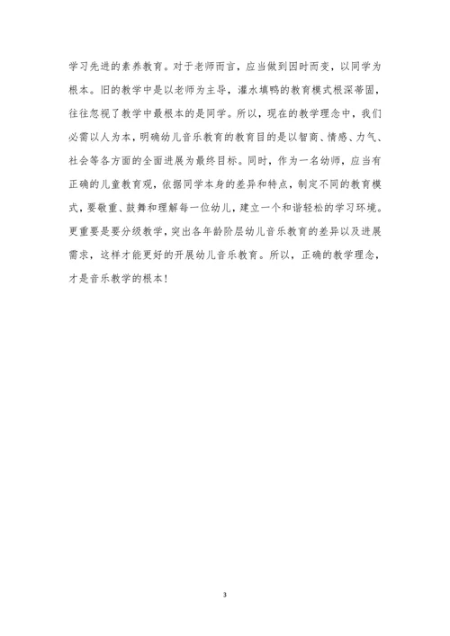 如何改善幼儿教师音乐教学的模式