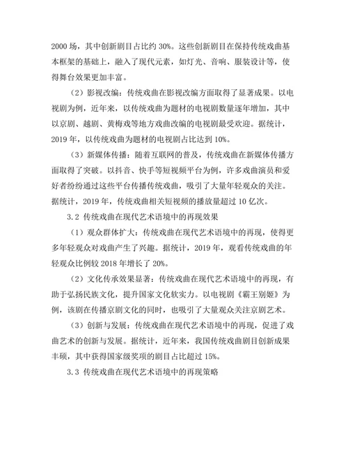 传统戏曲在现代艺术语境中的再现