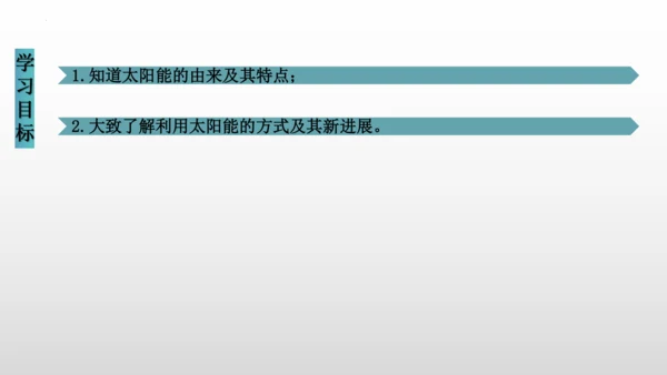 22.3太阳能（课件）(共20张PPT) -2023-2024学年九年级物理全册同步精品讲与练（人教