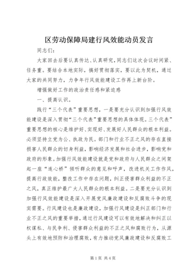 区劳动保障局建行风效能动员发言.docx