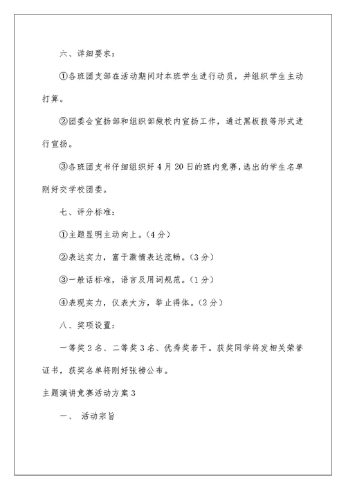 主题演讲比赛活动方案