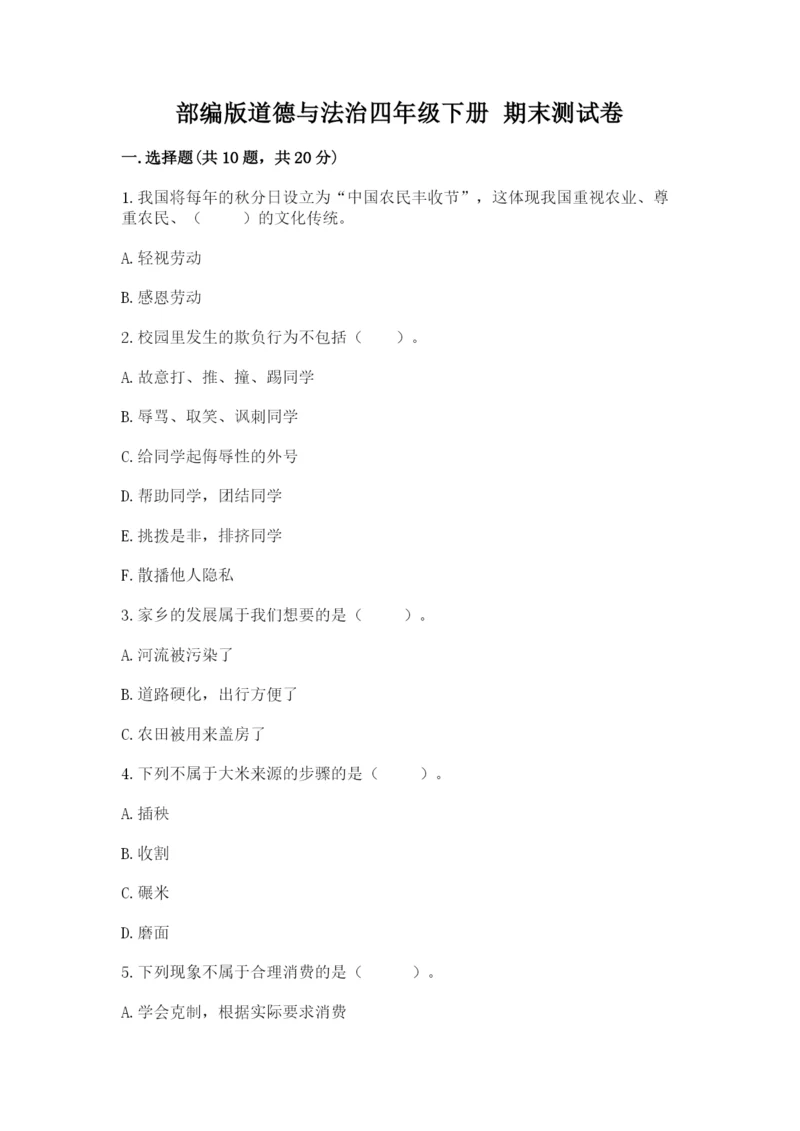 部编版道德与法治四年级下册 期末测试卷及完整答案【考点梳理】.docx