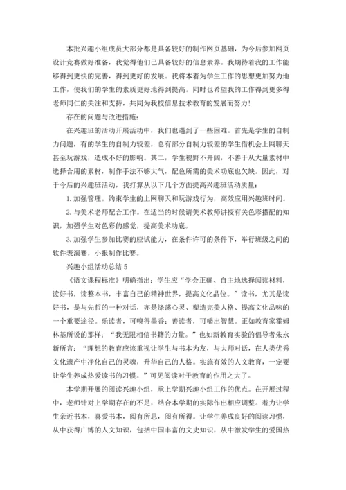 兴趣小组活动总结(集合15篇).docx