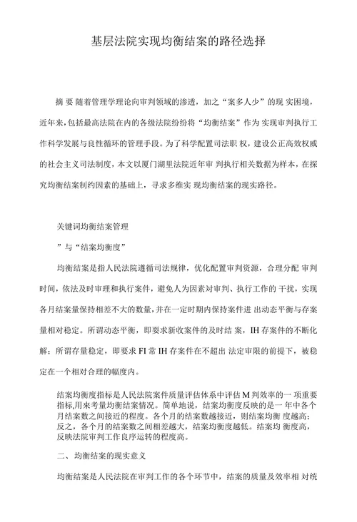 基层法院实现均衡结案的路径选择