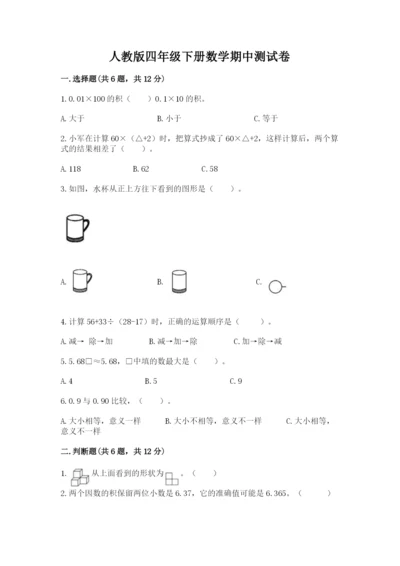 人教版四年级下册数学期中测试卷及一套答案.docx
