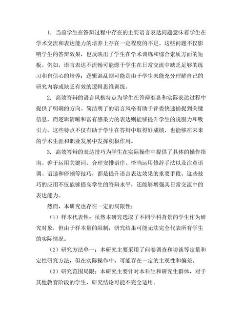 高效答辩的语言风格与表达技巧