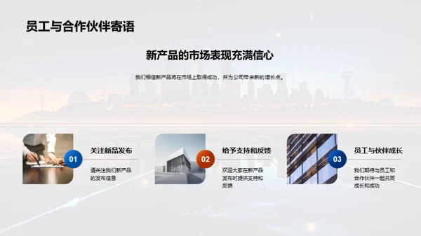 科技创新：新品发布盛典