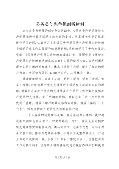 公务员创先争优剖析材料.docx