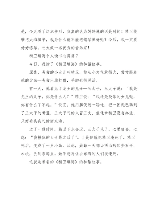 精卫填海个人读书心得7篇