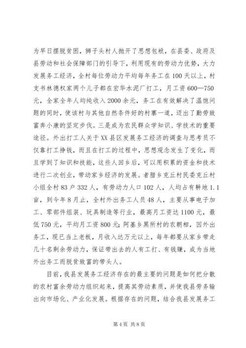关于XX县区发展务工经济的调查与思考 (2).docx