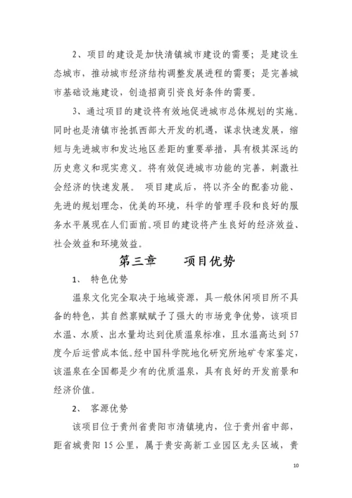 贵阳弘业温泉度假村项目可行性研究报告.docx