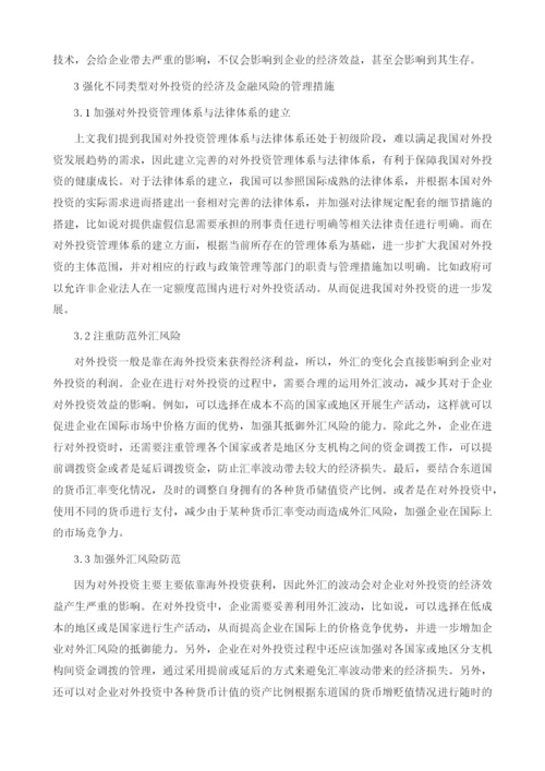 关于不同类型对外投资的经济及金融风分析张章.docx