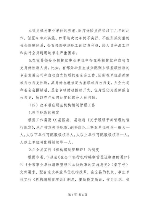 乡镇机构改革相关问题的调查与建议.docx