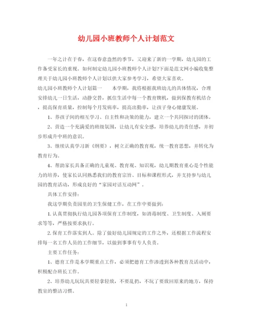 精编之幼儿园小班教师个人计划范文.docx