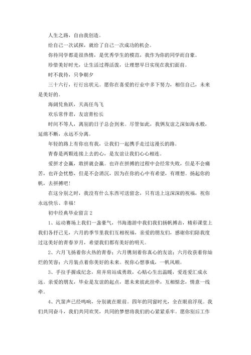 初中经典毕业留言7篇.docx