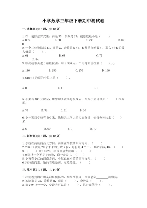 小学数学三年级下册期中测试卷附答案（预热题）.docx