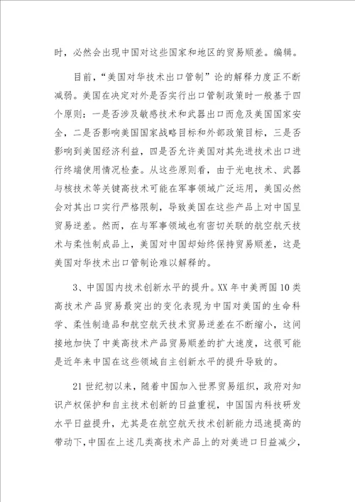 中美高技术产品贸易顺差的原因及其调整