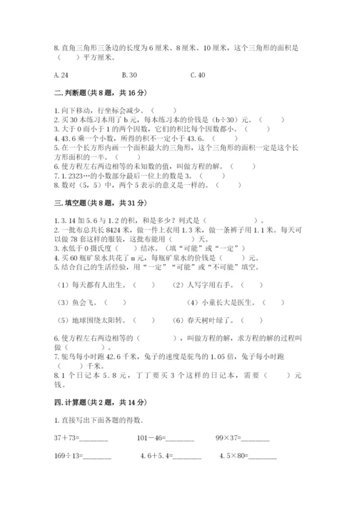 小学五年级上册数学期末测试卷附完整答案（考点梳理）.docx