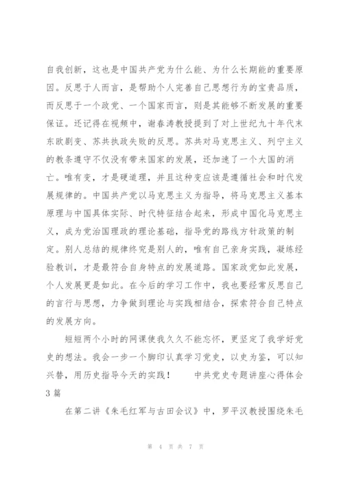 中共党史专题讲座心得体会3篇.docx