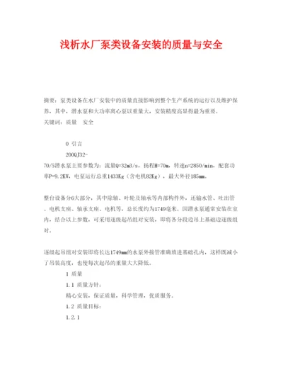 【精编】《安全管理论文》之浅析水厂泵类设备安装的质量与安全.docx