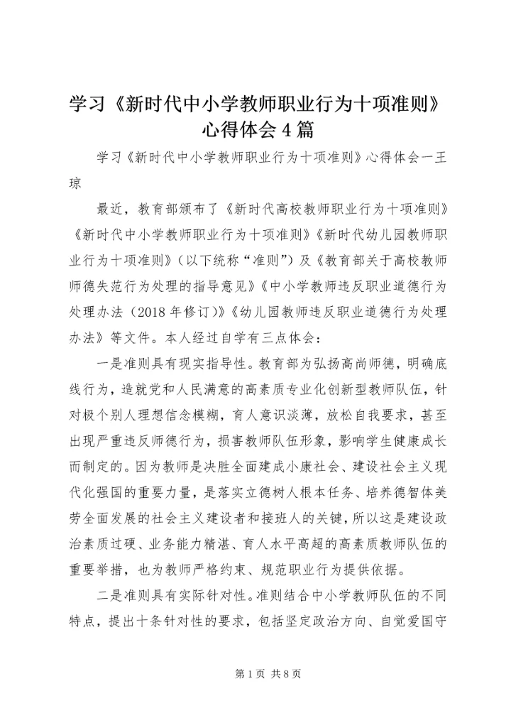 学习《新时代中小学教师职业行为十项准则》心得体会4篇.docx