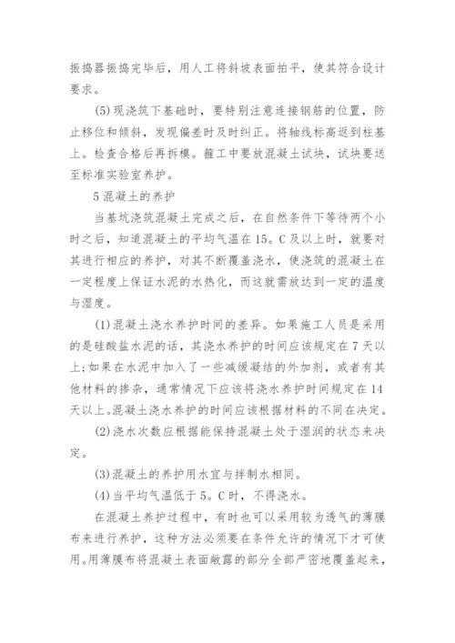 探究钢筋混凝土基础施工技术论文.docx